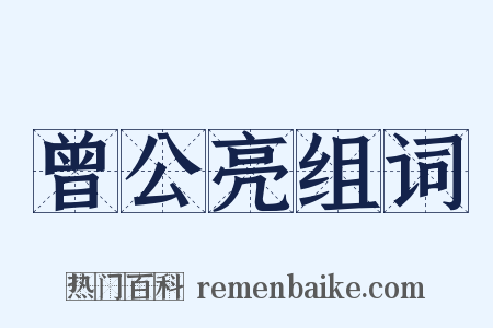曾公亮组词是什么意思的图片
